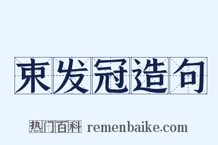 束发冠造句是什么意思的图片